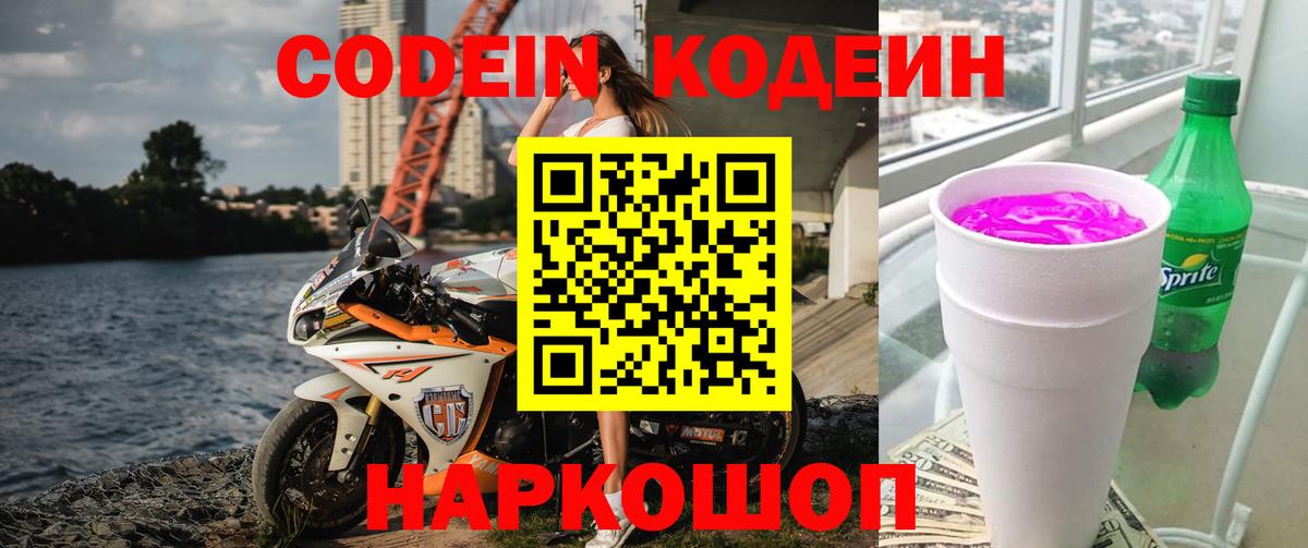 Кодеин Purple Drank  Вход с VPN  наркотики  Кодеин Purple Drank  Новокузнецк 